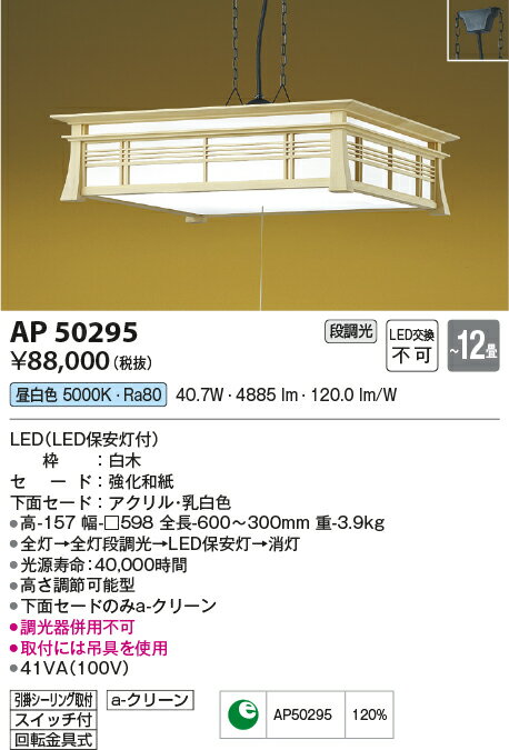 AP50295LED一体型 和風ペンダントライト 明城 12畳用引きひもスイッチ付 電気工事...