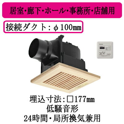 XFY-17J8T/15パナソニック Panasonic 天井埋込形換気扇グループ制御コントローラー付 ルーバー組合せ品番(木製(杉) 横格子)居室・廊下・ホール・事務所・店舗用低騒音形 100立方m/hタイプ