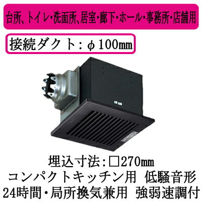 XFY-27BMS7/85パナソニック Panasonic 天井埋込形換気扇ルーバー組合せ品番(樹脂製 横格子 シティブラック)コンパクトキッチン用 強・弱速調付台所、トイレ・洗面所、居室・廊下・ホール・事務所・店舗用低騒音形 250立方m/hタイプ