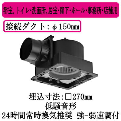 FY-27J8Vパナソニック Panasonic 天井埋込形換気扇ルーバー別売タイプ 強・弱速調付浴室、トイレ・洗面所、居室・廊下・ホール・事務所・店舗用低騒音形 250立方m/hタイプ