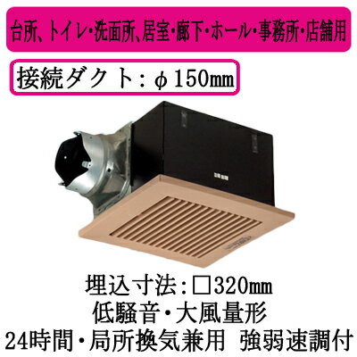 XFY-32B7H/84パナソニック Panasonic 天井埋込形換気扇ルーバー組合せ品番(樹脂製 横格子 ライトブラウン) 大風量形 強・弱速調付台所、トイレ・洗面所、居室・廊下・ホール・事務所・店舗用低騒音形 400立方m/hタイプ 左排気 XFY-32B7H/84パナソニック Panasonic 天井埋込形換気扇ルーバー組合せ品番(樹脂製 横格子 ライトブラウン) 大風量形 強・弱速調付台所、トイレ・洗面所、居室・廊下・ホール・事務所・店舗用低騒音形 400立方m/hタイプ 左排気