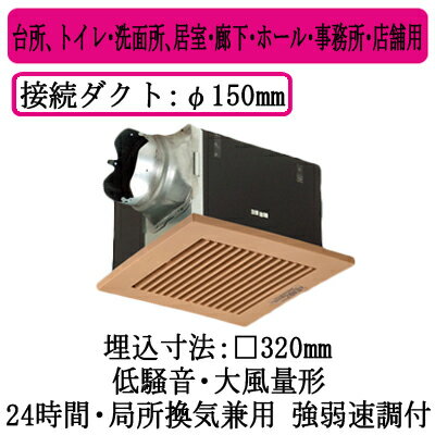 XFY-32B7M/87パナソニック Panasonic 天井埋込形換気扇ルーバー組合せ品番(樹脂製 横格子 ナチュラルバーチ) 大風量形 強・弱速調付台所、トイレ・洗面所、居室・廊下・ホール・事務所・店舗用低騒音形 400立方m/hタイプ 右排気 XFY-32B7M/87パナソニック Panasonic 天井埋込形換気扇ルーバー組合せ品番(樹脂製 横格子 ナチュラルバーチ) 大風量形 強・弱速調付台所、トイレ・洗面所、居室・廊下・ホール・事務所・店舗用低騒音形 400立方m/hタイプ 右排気