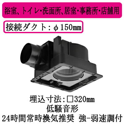 FY-32JE8Vパナソニック Panasonic 天井埋込形換気扇ルーバー別売タイプ 強・弱速調付浴室、トイレ・洗面所、居室・事務所・店舗用低騒音形 310立方m/hタイプ