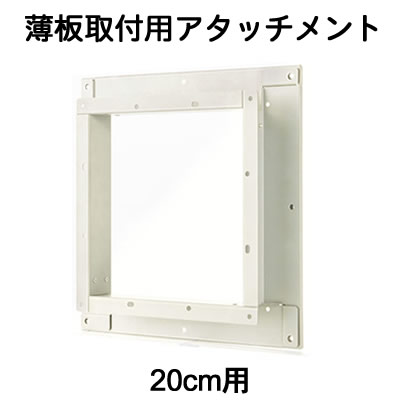 PT-20SD日本キヤリア 換気扇用部材薄板取付用アタッチメント 防火ダンパー付きウェザーカバー用 20cm用東芝キヤリア