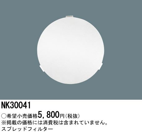 パナソニック Panasonic 施設照明部材LEDi可変配光スポットライト用 スプレッドフィルターNK30041