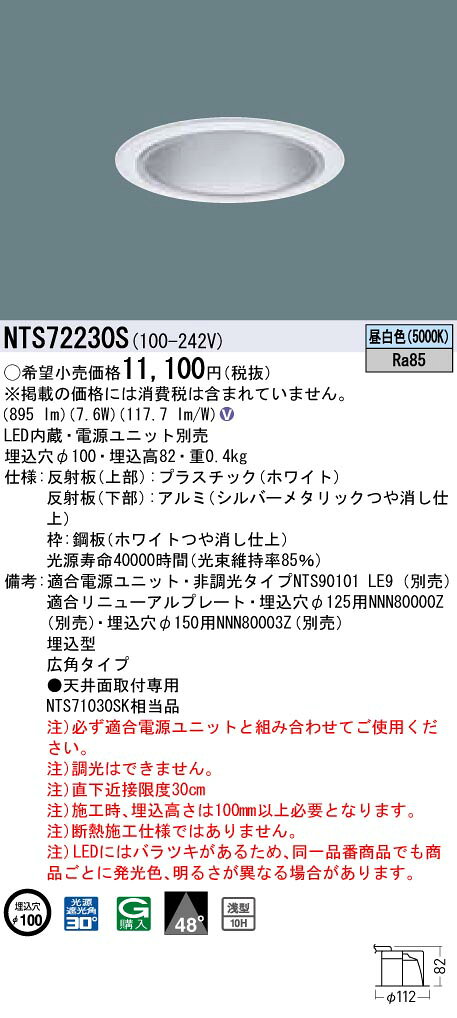パナソニック Panasonic 施設照明TOLSOシリーズ LEDダウンライト 昼白色 広角タイプコンパクト形蛍光灯FDL27形1灯器具相当 LED100形NTS72230S [2]