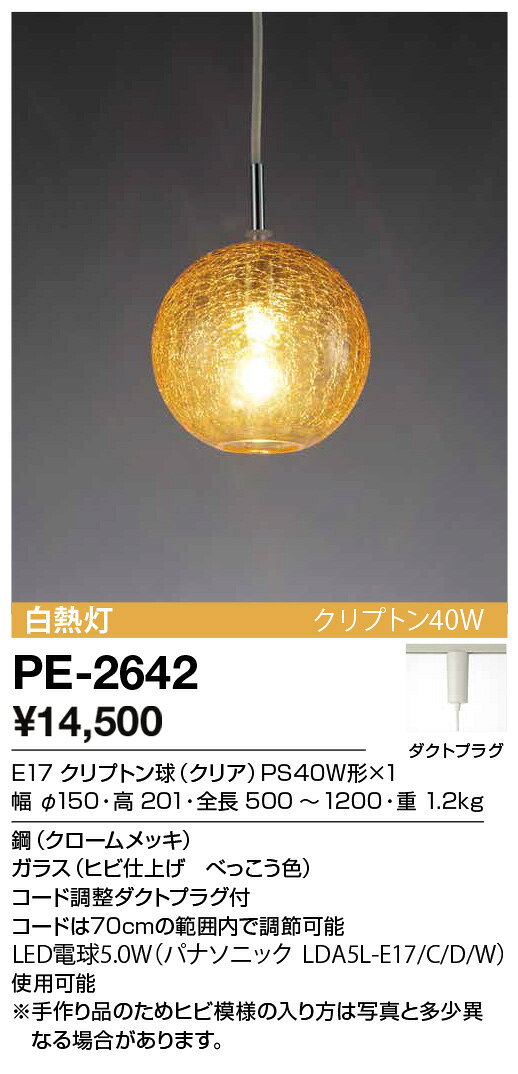 PE-2642ランプ交換型ペンダントライト ガラスタイプ べっこう色 白熱灯クリプトン40W電気工事不要 ダクトプラグ取付山田照明 照明器具 リビング ダイニング用 デザインライト [2]