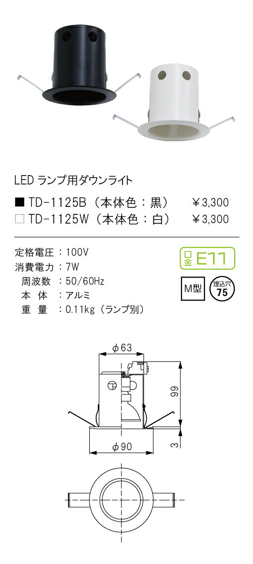 Rakuten - TD-1125BLEDランプ用ダウンライト 埋込穴φ75 M型 E11口金 本体のみ 本体色：黒テス・ライティング 施設照明 天井照明
