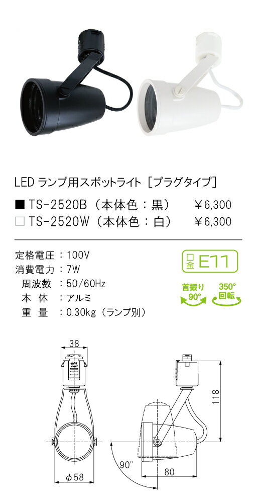 Rakuten - TS-2520BLEDランプ用スポットライト プラグタイプE11口金 本体のみ 首振り：90° 350°回転 本体色：黒テス・ライティング 施設照明 天井照明 配線ダクト用