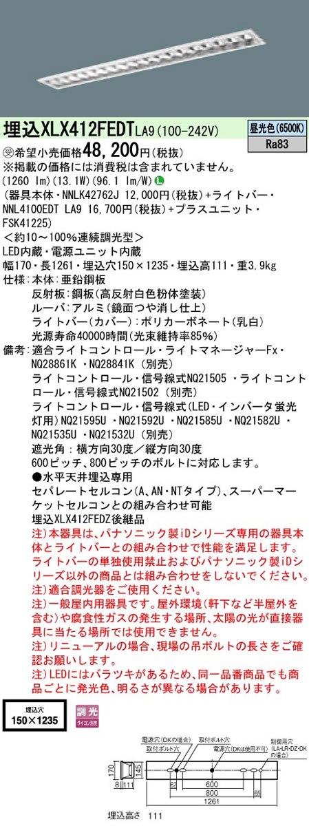 【当店おすすめ品】 Panasonic 施設照明一体型LEDベースライト iDシリーズ 40形 埋込型 W150直管形蛍光灯FLR40形1灯器具相当高効率OAコンフォート（アルミルーバ）CLASS一般・2000lmタイプ 昼光色 調光埋込XLX412FEDT LA9