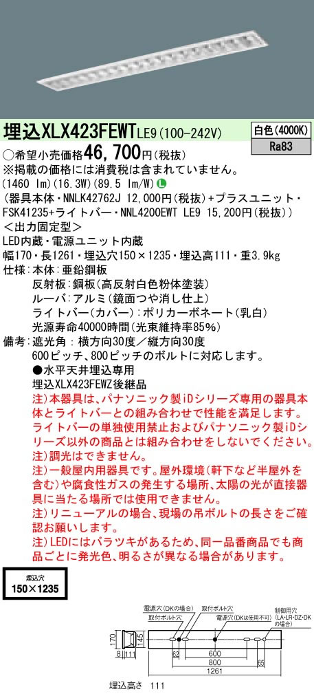 ◎埋込XLX423FEWT LE9【当店おすすめ！iDシリーズ】 一体型LEDベースライト 40形 埋込型フリーコンフォート W150 高効率OAコンフォート(アルミルーバ)CLASS III 一般・2500lmタイプHf蛍光灯32形定格出力型1灯器具相当 白色 非調光Panasonic 施設照明