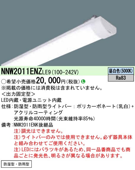 ◎パナソニック Panasonic 施設照明一体型LEDベースライト iDシリーズ用ライトバー 20形防湿・防雨型 一般・800lm 昼白色 FL20形1灯器具相当 非調光NNW2011ENZLE9