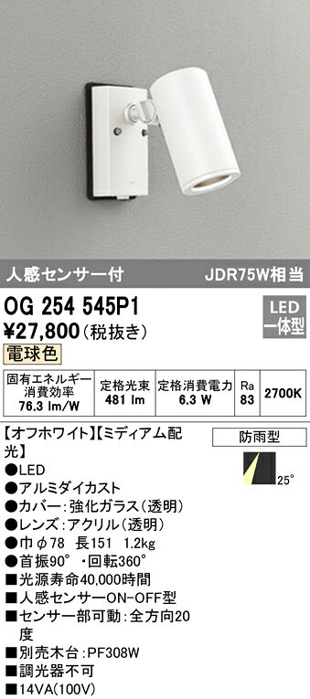 OG254545P1エクステリア 人感センサー付LEDスポットライト JDR75W相当電球色 非調...