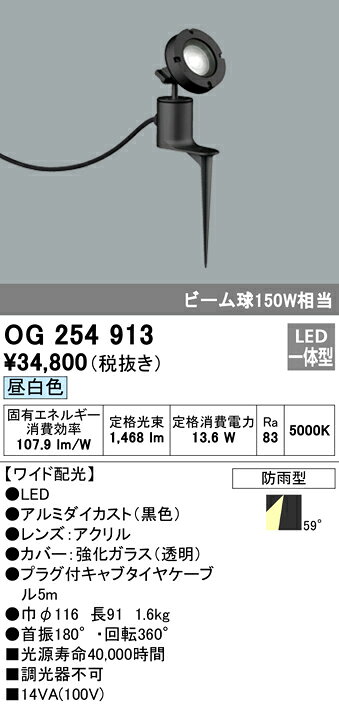 OG254913エクステリア LEDスポットライト ビーム球150W相当 スパイク式昼白色 非調光 防雨型 ワイド配光オーデリック 照明器具 アウトドアライト
