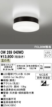 ★OW269040WDエクステリア 軒下用LEDシーリングライトフラット形13.2W 防雨・防湿型 非調光 温白色 FCL30W相当オーデリック 照明器具 玄関・廊下 屋外用 壁面・天井面・傾斜面取付兼用