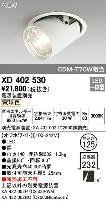タカラShop 楽天市場店のXD402530LEDダウンスポットライト 本体PLUGGEDシリーズ COBタイプ レンズ制御 16°ナロー配光 埋込φ125電球色 C2500 CDM-T70Wクラスオーデリック 照明器具 天井照明｜アングル2