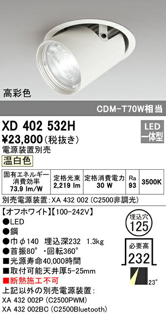 XD402532HLEDダウンスポットライト 本体PLUGGEDシリーズ COBタイプ レンズ制御 23°ミディアム配光 埋込φ125温白色 C2500 CDM-T70Wクラス 高彩色Ra93オーデリック 照明器具 天井照明 [2]