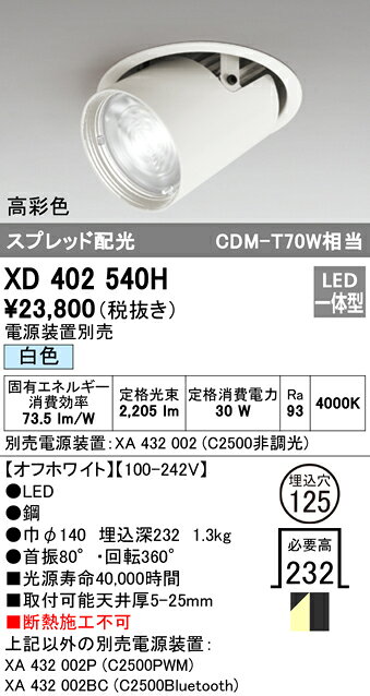 XD402540HLEDダウンスポットライト 本体PLUGGEDシリーズ COBタイプ レンズ制御 スプレッド配光 埋込φ125白色 C2500 CDM-T70Wクラス 高彩色Ra93オーデリック 照明器具 天井照明 [2]