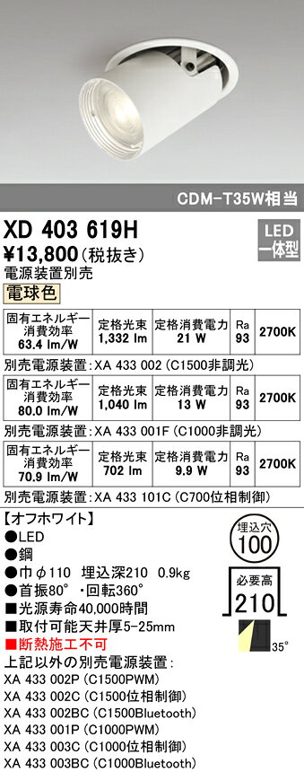 XD403619HLEDダウンスポットライト 本体PLUGGEDシリーズ COBタイプ レンズ制御 35°ワイド配光 埋込φ100電球色 C1500/C1000/C700 Ra93オーデリック 照明器具 天井照明 [2]