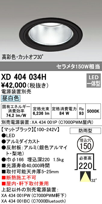 XD404034HLEDハイパワーベースダウンライトPLUGGED G-classシリーズCOBタイプ 32°ワイド配光 埋込φ150昼白色 防雨型 C7000 セラミックメタルハライド150Wクラス 高彩色オーデリック 照明器具 屋内・軒下取付兼用 天井照明 [2]