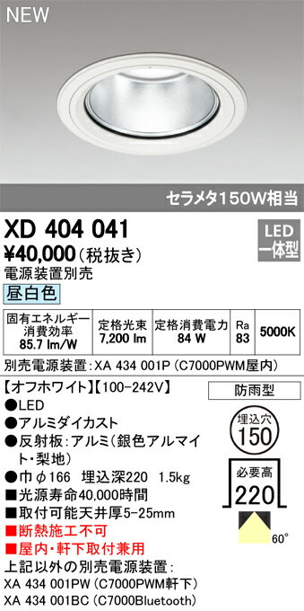 XD404041LEDハイパワーベースダウンライトPLUGGED G-classシリーズCOBタイプ 60°広拡散配光 埋込φ150昼白色 防雨型 C7000 セラミックメタルハライド150Wクラスオーデリック 照明器具 屋内・軒下取付兼用 天井照明 [2]