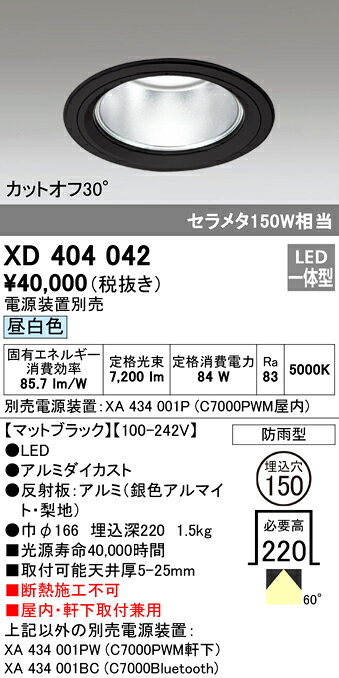 XD404042LEDハイパワーベースダウンライトPLUGGED G-classシリーズCOBタイプ 60°広拡散配光 埋込φ150昼白色 防雨型 C7000 セラミックメタルハライド150Wクラスオーデリック 照明器具 屋内・軒下取付兼用 天井照明 [2]