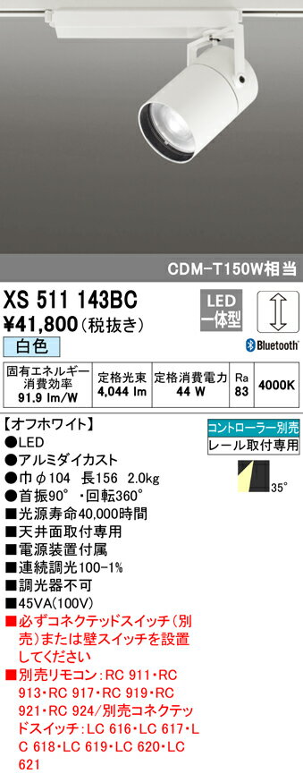 XS511143BCLEDスポットライト 本体 TUMBLER（タンブラー）COBタイプ 35°ワイド配光 Bluetooth調光 白色C4000 CDM-T150Wクラスオーデリック 照明器具 天井面取付専用