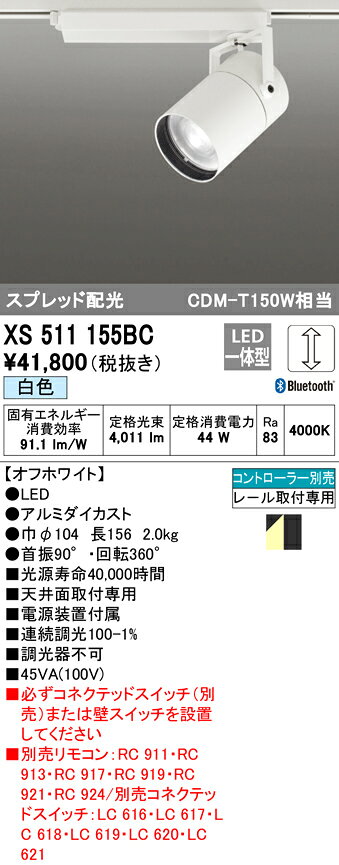 XS511155BCLEDスポットライト 本体 TUMBLER(タンブラー)COBタイプ スプレッド配光 Bluetooth調光 白色C4000 CDM-T150Wクラスオーデリック 照明器具 天井面取付専用