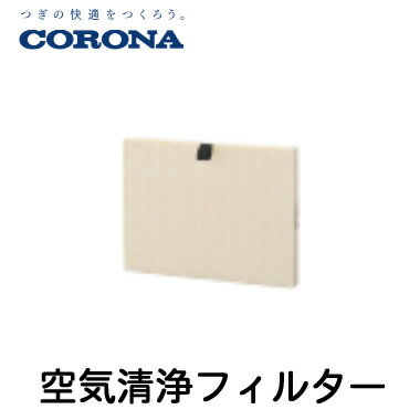 コロナ 多機能加湿装置部材移動型タイプ用 空気清浄フィルターCNF-MKF2