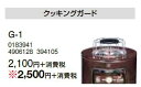 G-1サロンヒーター専用オプションクッキングガードコロナ 暖房器具用部材