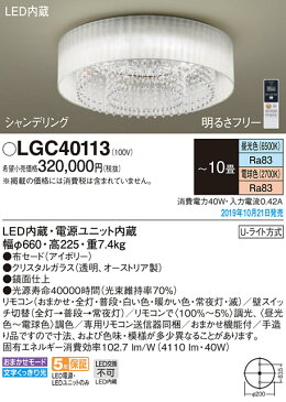 LGC40113LEDシーリングライト 10畳用 シャンデリング 調光・調色タイプ 居間・リビング向け 天井照明 おしゃれ照明Panasonic 照明器具 【〜10畳】