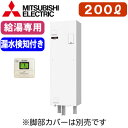 【専用リモコン付】三菱電機 電気温水器 給湯専用200L マイコン型・標準圧力型 角形 漏水検知ワンルームマンション向け(屋内専用型)SRG-201G-L|詳細画像