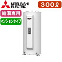 三菱電機 電気温水器 給湯専用300L マイコン型・標準圧力型丸形 マンションタイプSRG-305GM
