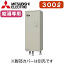 三菱電機 電気温水器 給湯専用300L マイコン型・標準圧力型 角形SRG-306G