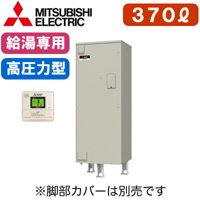 【専用リモコン付】三菱電機 電気温水器 給湯専用370L マイコン型 高圧力型 角形SRT-376GU