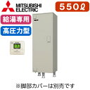 【専用リモコン付】三菱電機 電気温水器 給湯専用550L マイコン型 高圧力型 角形SRT-556GU