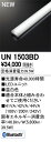 ●UN1503BDLED-LINE LEDユニット型ベースライト用 LEDユニット110形 6400lmタイプ Bluetooth調光 温白色 Hf86W×1灯相当オーデリック 施設照明部材(3)