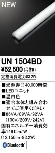 ●UN1504BDLED-LINE LEDユニット型ベースライト用 LEDユニット110形 13400lmタイプ Bluetooth調光 温白色 Hf86W×2灯相当オーデリック 施設照明部材