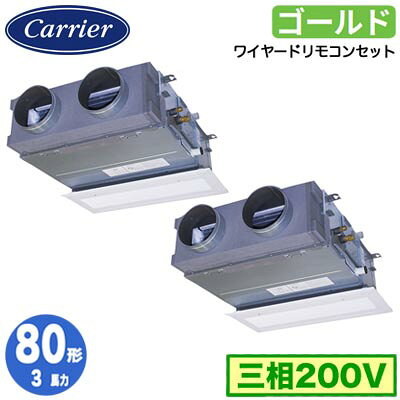 GBSB08013MUB (3馬力 三相200V ワイヤード 吸込ハーフパネル仕様)日本キヤリア 店舗オフィス用カスタムエアコン天井埋込形ビルトインタイプ スーパーパワーエコゴールド 同時ツイン 80形 取付工事費別途