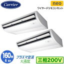GCEB16011MUB (6馬力 三相200V ワイヤード)日本キヤリア 店舗オフィス用カスタムエアコンプラズマ空清搭載 大清快 天井吊形 スマートエコneo 同時ツイン 160形 取付工事費別途