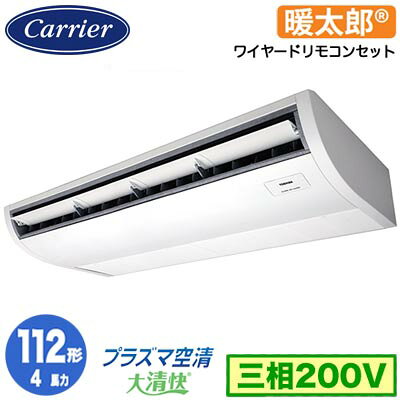 GCHA11211MUB (4馬力 三相200V ワイヤード)日本キヤリア 店舗オフィス用カスタムエアコンプラズマ空清搭載 大清快 天井吊形 寒冷地用 スーパーパワーエコ暖太郎 シングル 112形 取付工事費別途