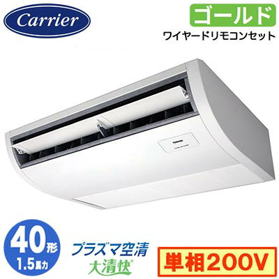 GCSA04013JMUB (1.5馬力 単相200V ワイヤード)日本キヤリア 店舗オフィス用カスタムエアコンプラズマ空清搭載 大清快 天井吊形 スーパーパワーエコゴールド シングル 40形 取付工事費別途
