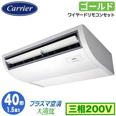 GCSA04013MUB (1.5馬力 三相200V ワイヤード)日本キヤリア 店舗オフィス用カスタムエアコンプラズマ空清搭載 大清快 天井吊形 スーパーパワーエコゴールド シングル 40形 取付工事費別途