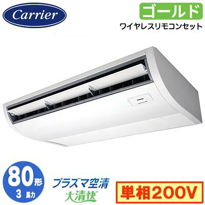 GCSA08013JXU (3馬力 単相200V ワイヤレス)日本キヤリア 店舗オフィス用カスタムエアコンプラズマ空清搭載 大清快 天井吊形 スーパーパワーエコゴールド シングル 80形 取付工事費別途