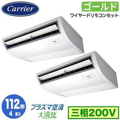 GCSB11214MUB (4馬力 三相200V ワイヤード)日本キヤリア 店舗オフィス用カスタムエアコンプラズマ空清搭載 大清快 天井吊形 スーパーパワーエコゴールド 同時ツイン 112形 取付工事費別途