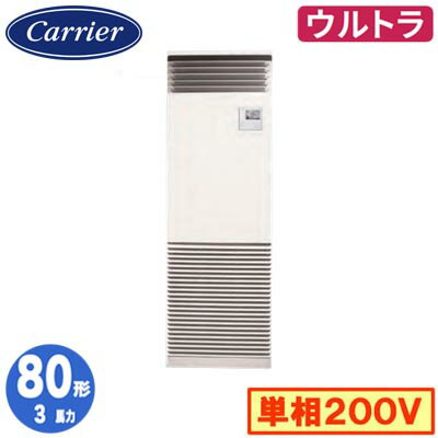 GFXA08013JBU (3馬力 単相200V)日本キヤリア 店舗オフィス用カスタムエアコン床置形 スタンドタイプ ウルトラパワーエコ シングル 80形 取付工事費別途 GFXA08013JBU (3馬力 単相200V)日本キヤリア 店舗オフィス用カスタムエアコン床置形 スタンドタイプ ウルトラパワーエコ シングル 80形 取付工事費別途
