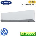 GKEA08011XU (3馬力 三相200V ワイヤレス)日本キヤリア 店舗オフィス用カスタムエアコン壁掛形 スマートエコneo シングル 80形 取付工事費別途
