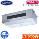 GPXA08013JMUB (3馬力 単相200V ワイヤード)日本キヤリア 店舗オフィス用カスタムエアコン厨房用 ウルトラパワーエコ シングル 80形 取付工...