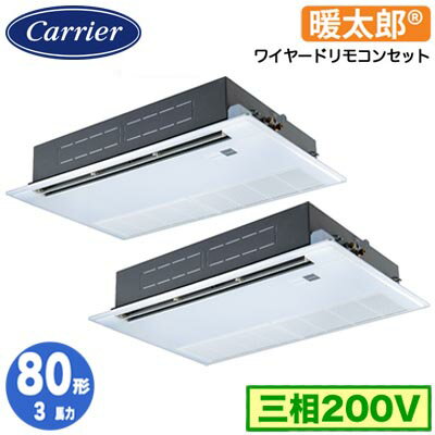 GSHB08011MUB (3馬力 三相200V ワイヤード)日本キヤリア 店舗オフィス用カスタムエアコン天井カセット形1方向吹出し 寒冷地用 スーパーパワーエコ暖太郎 同時ツイン 80形 取付工事費別途 GSHB08011MUB (3馬力 三相200V ワイヤード)日本キヤリア 店舗オフィス用カスタムエアコン天井カセット形1方向吹出し 寒冷地用 スーパーパワーエコ暖太郎 同時ツイン 80形 取付工事費別途