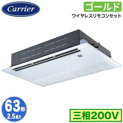 GSSA06314XU (2.5馬力 三相200V ワイヤレス)日本キヤリア 店舗オフィス用カスタムエアコン天井カセット形1方向吹出し スーパーパワーエコゴールド シングル 63形 取付工事費別途